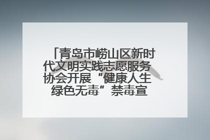 青岛市崂山区新时代文明实践志愿服务协会开展“健康人生 绿色无毒”禁毒宣传文明实践活动
