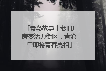 青岛故事丨老旧厂房变活力街区，青沧里即将青春亮相