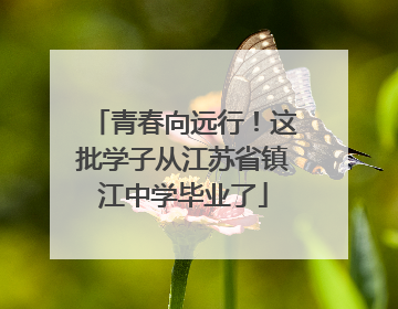青春向远行！这批学子从江苏省镇江中学毕业了