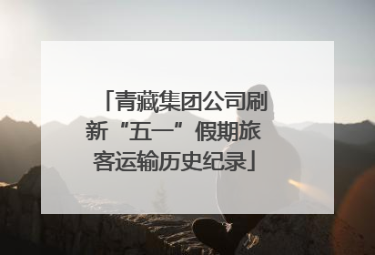 青藏集团公司刷新“五一”假期旅客运输历史纪录