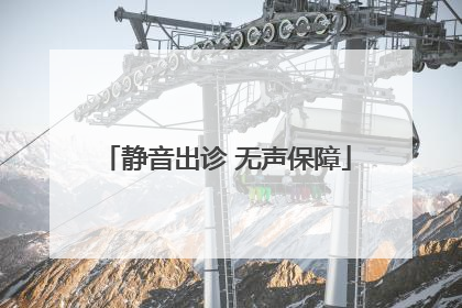 静音出诊 无声保障