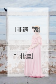非遗“潮”北疆