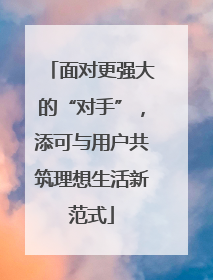 面对更强大的“对手”，添可与用户共筑理想生活新范式