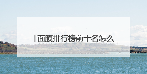面膜排行榜前十名怎么选？凭实力种草10款高端品牌，新手必学
