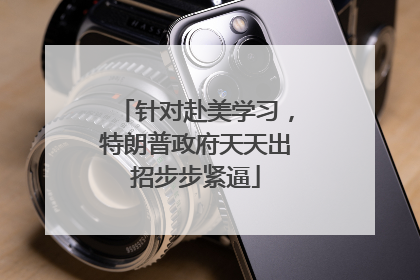 针对赴美学习，特朗普政府天天出招步步紧逼