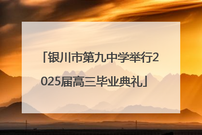 银川市第九中学举行2025届高三毕业典礼