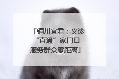 铜川宜君：义诊“直通”家门口 服务群众零距离