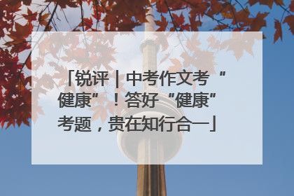 锐评｜中考作文考“健康”！答好“健康”考题，贵在知行合一