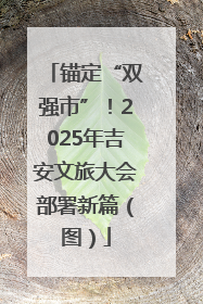 锚定“双强市”！2025年吉安文旅大会部署新篇（图）