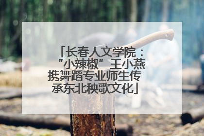 长春人文学院：“小辣椒”王小燕携舞蹈专业师生传承东北秧歌文化