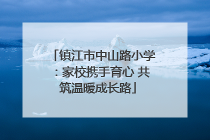 镇江市中山路小学：家校携手育心 共筑温暖成长路