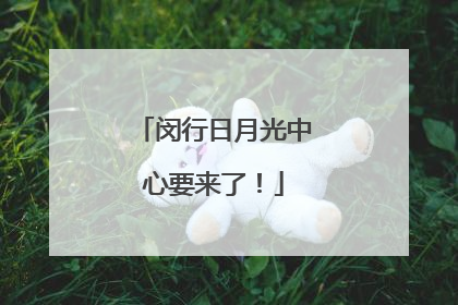 闵行日月光中心要来了！