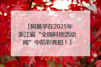 阿基孚在2025年浙江省“全国科技活动周”中精彩亮相！