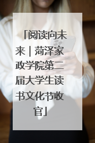 阅读向未来｜菏泽家政学院第二届大学生读书文化节收官