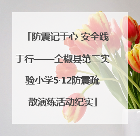 防震记于心 安全践于行——全椒县第二实验小学5·12防震疏散演练活动纪实
