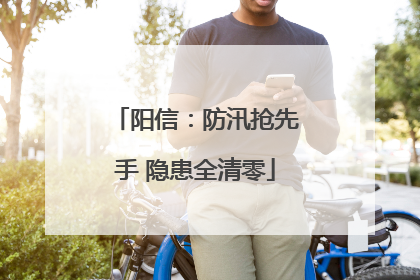 阳信：防汛抢先手 隐患全清零