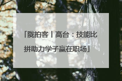 陇拍客丨高台：技能比拼助力学子赢在职场