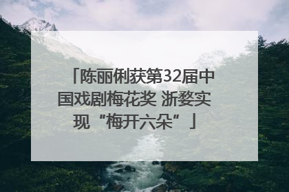 陈丽俐获第32届中国戏剧梅花奖 浙婺实现“梅开六朵”
