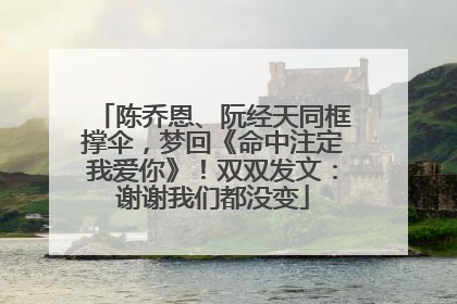 陈乔恩、阮经天同框撑伞，梦回《命中注定我爱你》！双双发文：谢谢我们都没变