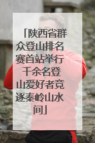 陕西省群众登山排名赛首站举行 千余名登山爱好者竞逐秦岭山水间