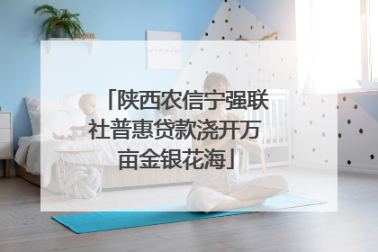 陕西农信宁强联社普惠贷款浇开万亩金银花海