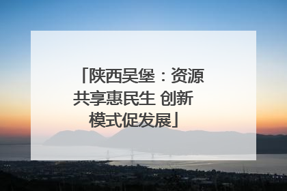陕西吴堡：资源共享惠民生 创新模式促发展