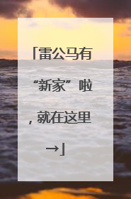雷公马有“新家”啦，就在这里→