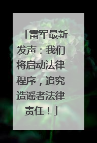 雷军最新发声：我们将启动法律程序，追究造谣者法律责任！