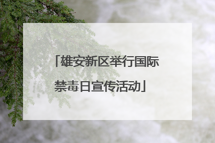 雄安新区举行国际禁毒日宣传活动