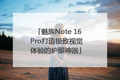 魅族Note 16 Pro打造极致视觉体验的护眼神器