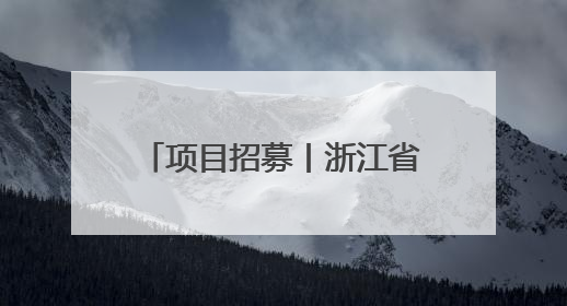 项目招募丨浙江省科技助力肢残人士公益项目（第三期）开始招募受益人啦