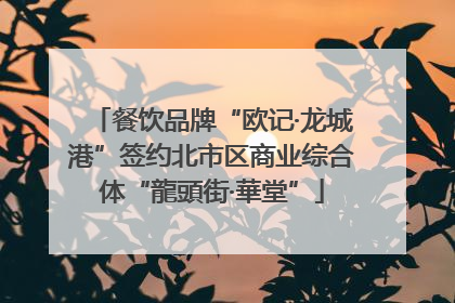 餐饮品牌“欧记·龙城港”签约北市区商业综合体“龍頭街·華堂”