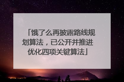 饿了么再披露路线规划算法，已公开并推进优化四项关键算法