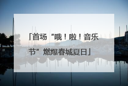 首场“哦！啦！音乐节”燃爆春城夏日