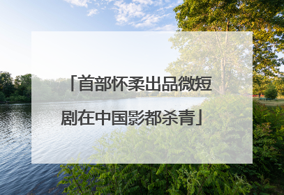 首部怀柔出品微短剧在中国影都杀青