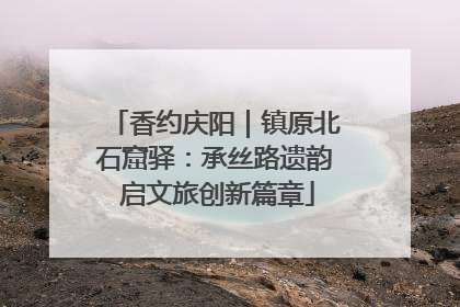 香约庆阳｜镇原北石窟驿：承丝路遗韵 启文旅创新篇章