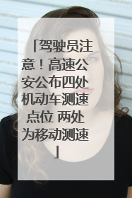 驾驶员注意！高速公安公布四处机动车测速点位 两处为移动测速