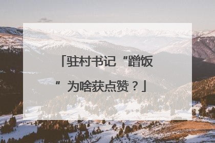 驻村书记“蹭饭”为啥获点赞？