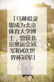 马琳拟录取成为北京体育大学博士，曾获北京奥运会冠军和4次世界杯冠军