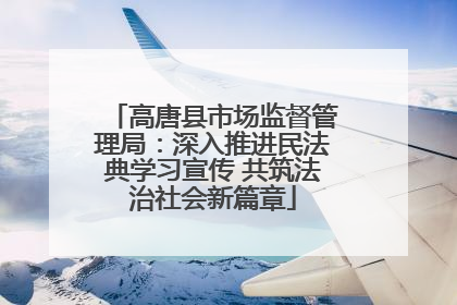 高唐县市场监督管理局：深入推进民法典学习宣传 共筑法治社会新篇章