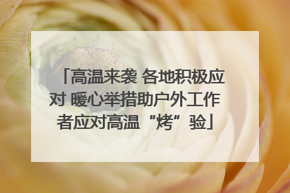 高温来袭 各地积极应对 暖心举措助户外工作者应对高温“烤”验