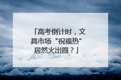 高考倒计时，文具市场“祝福热”居然火出圈？