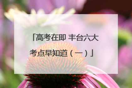 高考在即 丰台六大考点早知道（一）