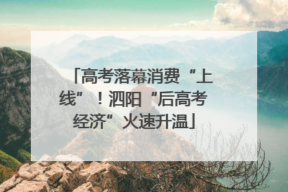 高考落幕消费“上线”！泗阳“后高考经济”火速升温