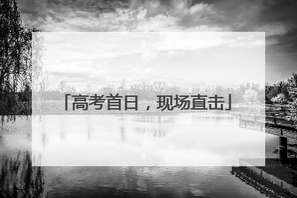 高考首日，现场直击