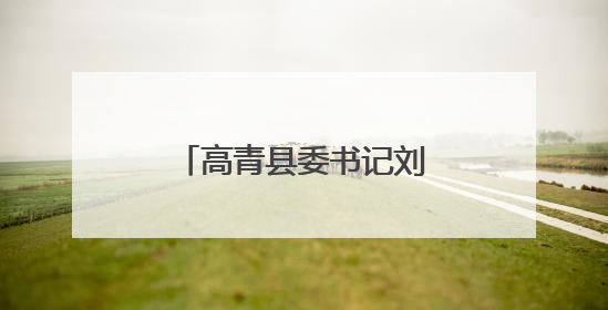 高青县委书记刘学圣已跨省履新