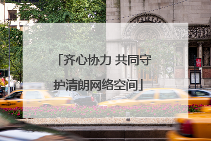 齐心协力 共同守护清朗网络空间