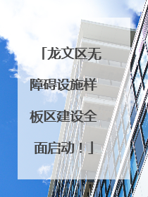 龙文区无障碍设施样板区建设全面启动！