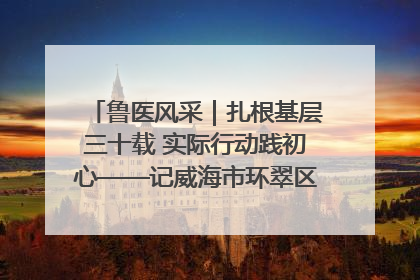 鲁医风采｜扎根基层三十载 实际行动践初心——记威海市环翠区鲸园社区卫生服务中心主任梁永江