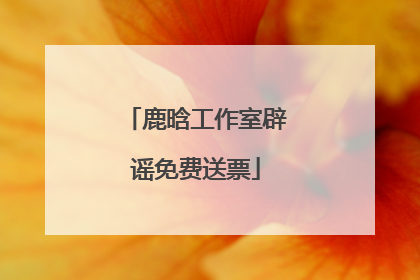 鹿晗工作室辟谣免费送票